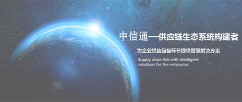 河南中信通供應(yīng)鏈管理