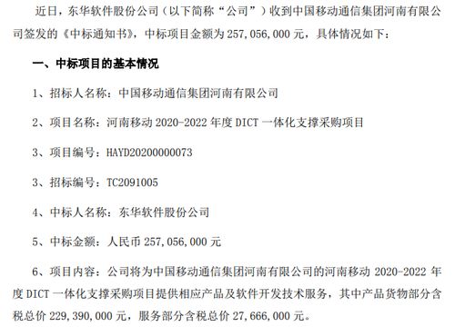 東華軟件中標(biāo)河南移動2020 2022年度dict一體化支撐采購項目