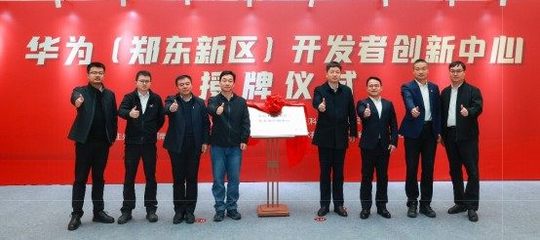 華為(鄭東新區)開發者創新中心落地鯤鵬軟件小鎮，助推河南軟件產業升級