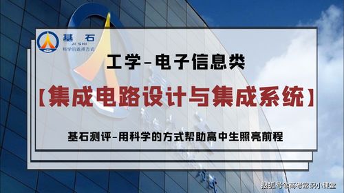 基石測評 集成電路設(shè)計與集成系統(tǒng)專業(yè)考研與就業(yè)前景深度解讀