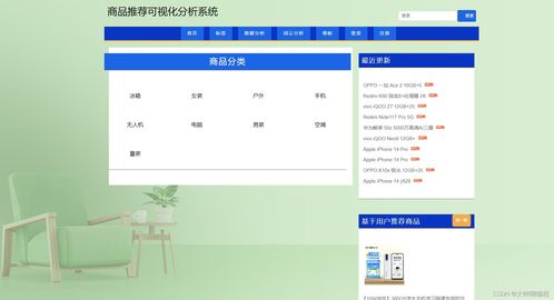 基于Python爬蟲的商品推薦可視化分析系統(tǒng) 信息系統(tǒng)集成服務實踐